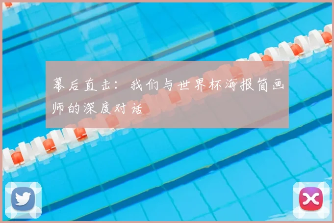 幕后直击:我们与世界杯海报简画师的深度对话