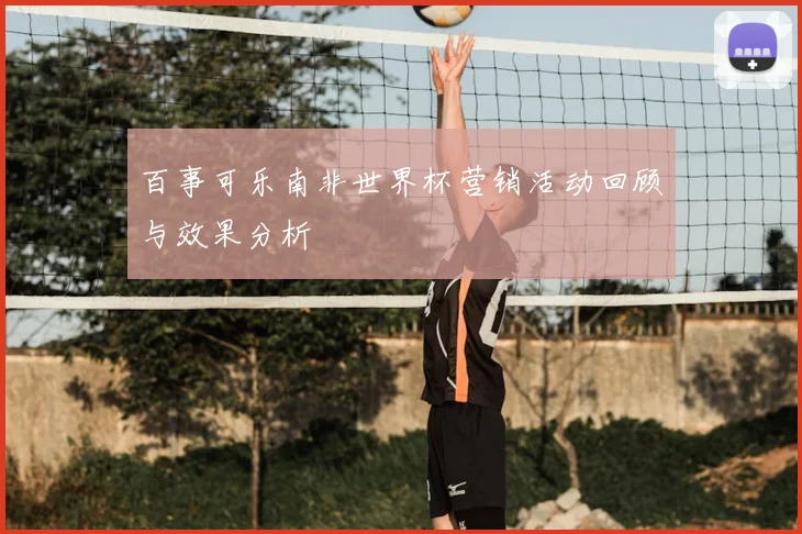 百事可乐南非世界杯营销活动回顾与效果分析