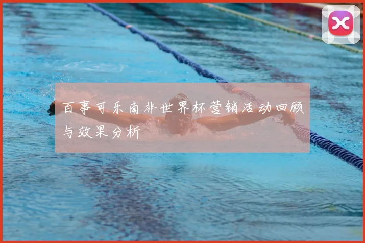 百事可乐南非世界杯营销活动回顾与效果分析