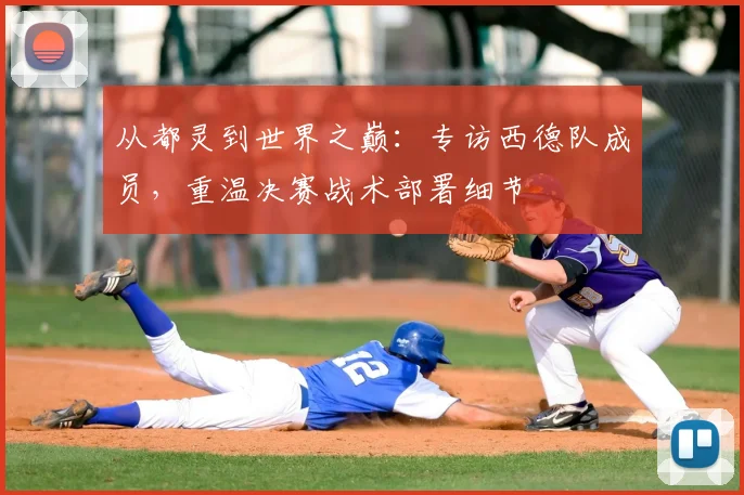 从都灵到世界之巅：专访西德队成员，重温决赛战术部署细节