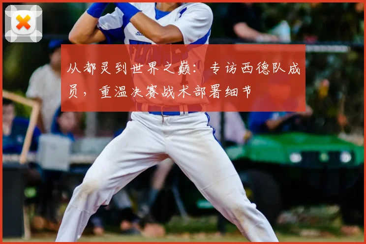 从都灵到世界之巅：专访西德队成员，重温决赛战术部署细节